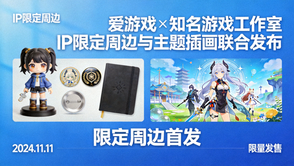 爱游戏携手知名游戏工作室联合发布的IP限定周边与主题插画